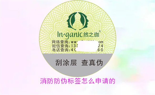 消防防偽標簽怎么申請的？詳細介紹消防防偽標簽的申請流程與條件(圖1)