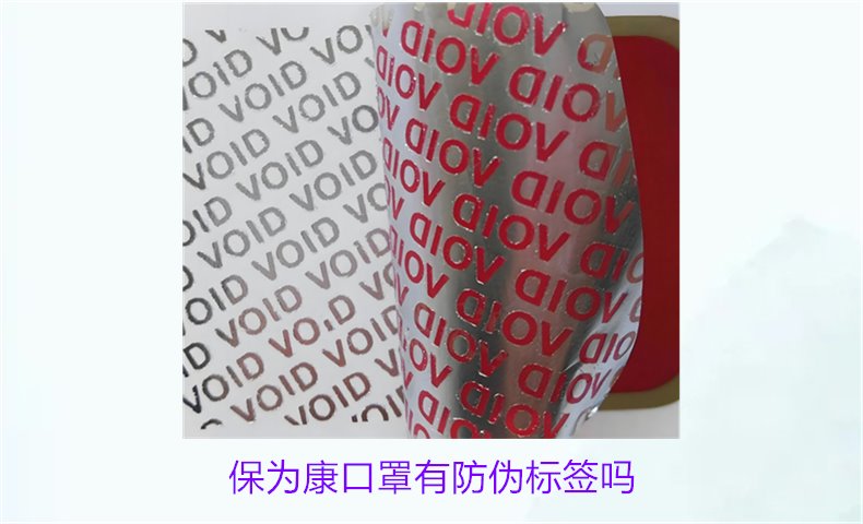 保為康口罩有防偽標(biāo)簽嗎？如何驗(yàn)證保為康口罩的防偽標(biāo)簽(圖1)