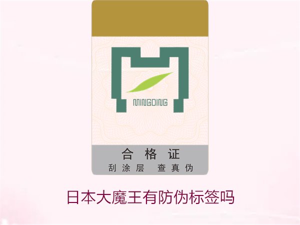 日本大魔王有防偽標簽嗎？揭秘日本大魔王防偽標簽的真?zhèn)舞b別技巧(圖1)