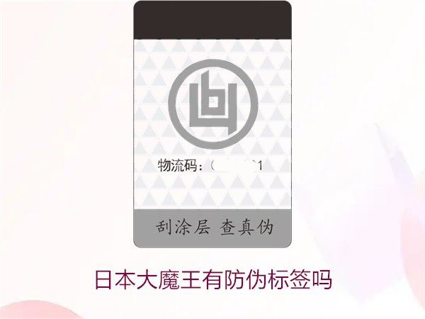 日本大魔王有防偽標簽嗎？揭秘日本大魔王防偽標簽的真?zhèn)舞b別技巧(圖2)