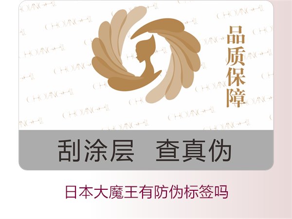 日本大魔王有防偽標簽嗎？揭秘日本大魔王防偽標簽的真?zhèn)舞b別技巧(圖3)