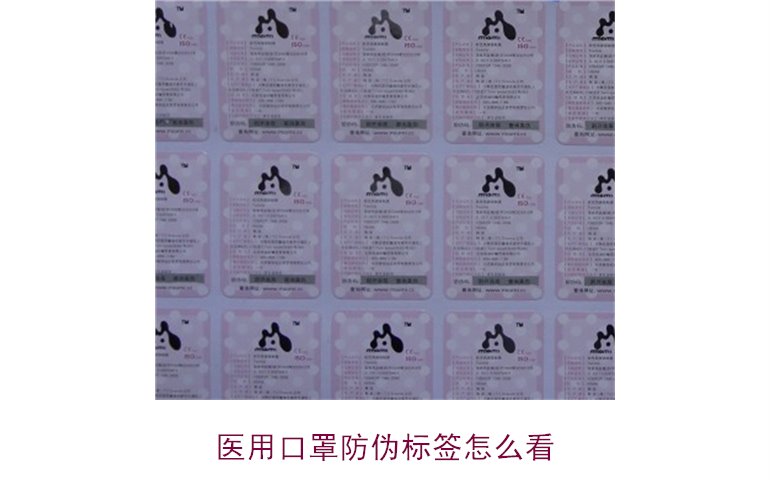 醫(yī)用口罩防偽標簽怎么看？教你正確識別口罩真?zhèn)?圖1)