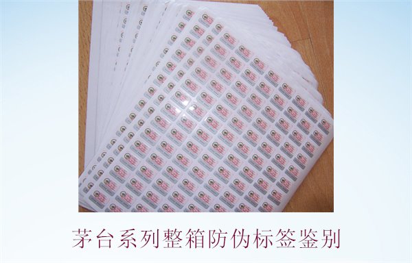 茅臺系列整箱防偽標簽鑒別，如何準確鑒別茅臺系列酒的防偽標簽(圖1)