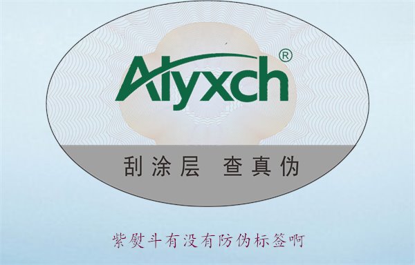 紫熨斗有沒(méi)有防偽標(biāo)簽啊？了解紫熨斗防偽標(biāo)簽的特點(diǎn)與辨別方法(圖2)