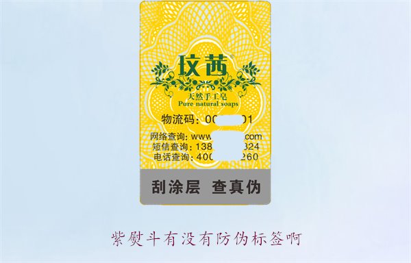 紫熨斗有沒(méi)有防偽標(biāo)簽啊？了解紫熨斗防偽標(biāo)簽的特點(diǎn)與辨別方法(圖1)
