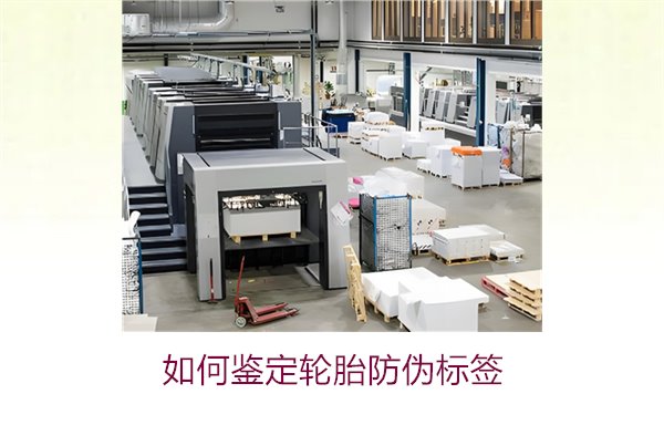 如何鑒定輪胎防偽標簽？專家教你辨別輪胎防偽標簽真?zhèn)蔚募记?圖1)