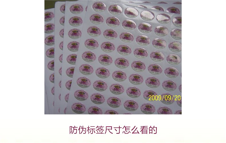 防偽標簽尺寸怎么看的？詳解防偽標簽尺寸對真假識別的影響(圖2)