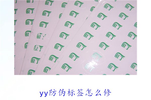 YY防偽標(biāo)簽怎么修？教你如何修復(fù)損壞的YY防偽標(biāo)簽及常見問題(圖2)