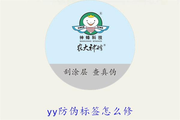YY防偽標(biāo)簽怎么修？教你如何修復(fù)損壞的YY防偽標(biāo)簽及常見問題(圖1)