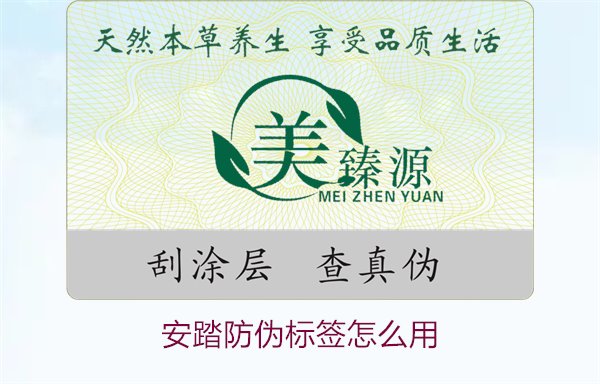 安踏防偽標(biāo)簽怎么用？教你如何正確使用安踏防偽標(biāo)簽驗(yàn)證產(chǎn)品真?zhèn)?圖1)