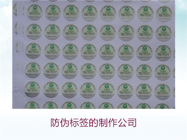 防偽標(biāo)簽的制作公司，推薦幾家專業(yè)防偽標(biāo)簽制作公司選擇指南(圖3)