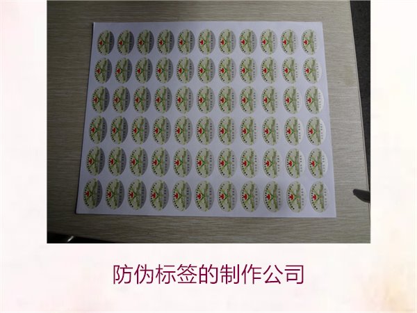 防偽標(biāo)簽的制作公司，推薦幾家專業(yè)防偽標(biāo)簽制作公司選擇指南(圖2)