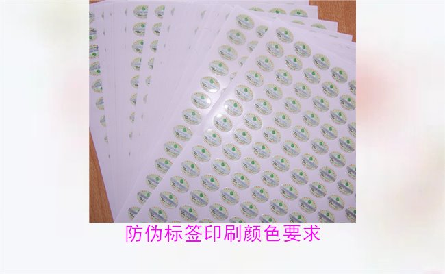 防偽標簽印刷顏色要求有哪些？防偽標簽印刷顏色對驗證的影響(圖3)