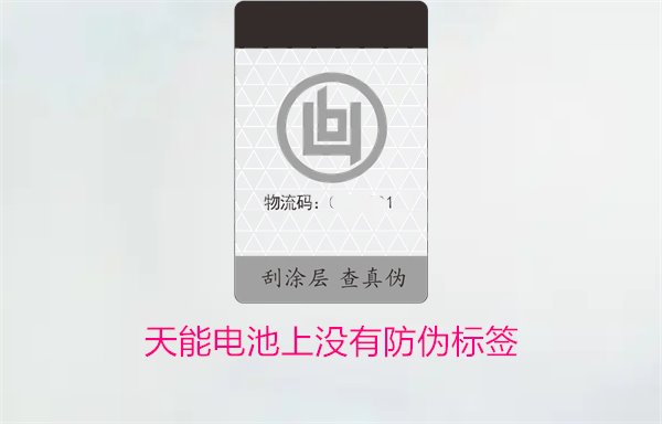 天能電池上沒有防偽標(biāo)簽怎么辦？如何判斷天能電池的真?zhèn)?圖1)