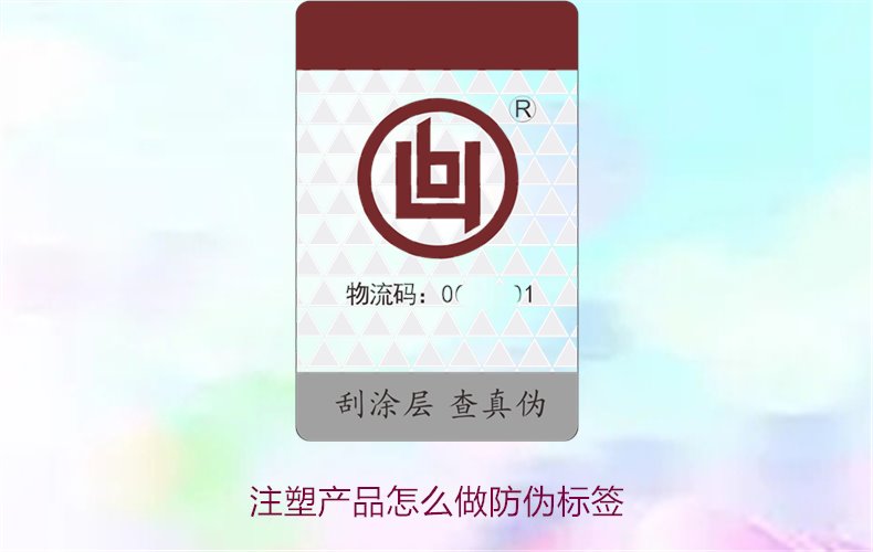 注塑產(chǎn)品怎么做防偽標(biāo)簽？詳細(xì)流程與技術(shù)指導(dǎo)，確保產(chǎn)品安全可靠(圖1)