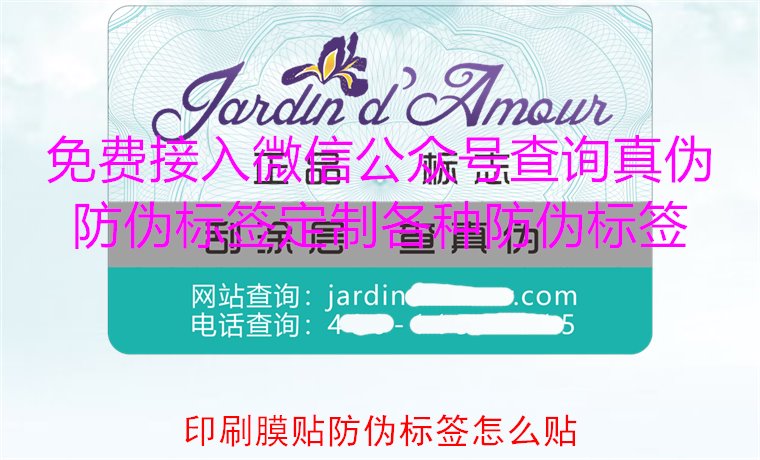 印刷膜貼防偽標(biāo)簽怎么貼？詳解印刷膜貼防偽標(biāo)簽的正確貼法與技巧(圖2)