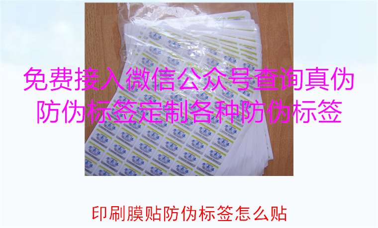 印刷膜貼防偽標(biāo)簽怎么貼？詳解印刷膜貼防偽標(biāo)簽的正確貼法與技巧(圖1)
