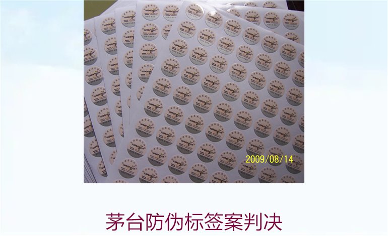 茅臺防偽標(biāo)簽案判決，茅臺防偽標(biāo)簽案件判決結(jié)果與法律分析(圖3)