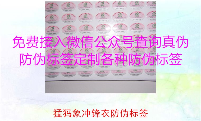 猛犸象沖鋒衣防偽標(biāo)簽如何辨識(shí)？教你識(shí)別真?zhèn)?，確保購(gòu)買正品(圖2)