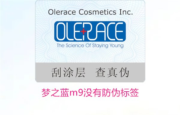 夢之藍M9沒有防偽標簽，如何解決夢之藍M9沒有防偽標簽的問題(圖2)