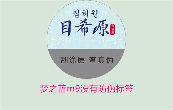 夢之藍M9沒有防偽標簽，如何解決夢之藍M9沒有防偽標簽的問題(圖3)