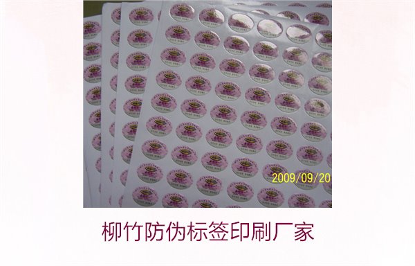 柳竹防偽標簽印刷廠家，尋找優(yōu)質(zhì)柳竹防偽標簽印刷服務商(圖2)