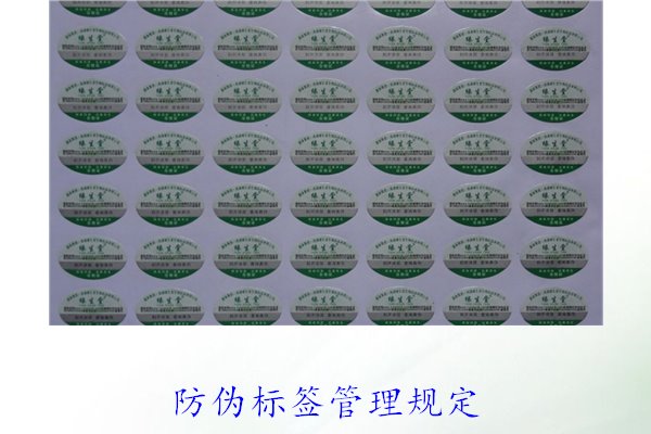 防偽標(biāo)簽管理規(guī)定，了解防偽標(biāo)簽的管理標(biāo)準(zhǔn)與實(shí)施細(xì)則(圖1)