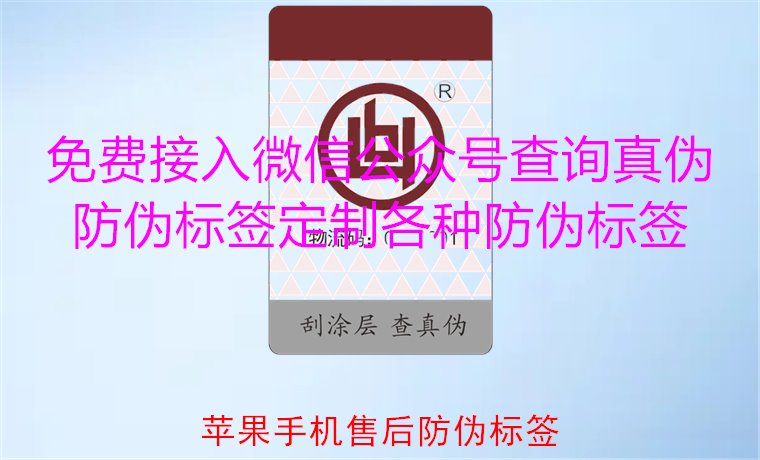 蘋果手機售后防偽標簽，如何驗證蘋果手機售后防偽標簽的真?zhèn)?圖1)