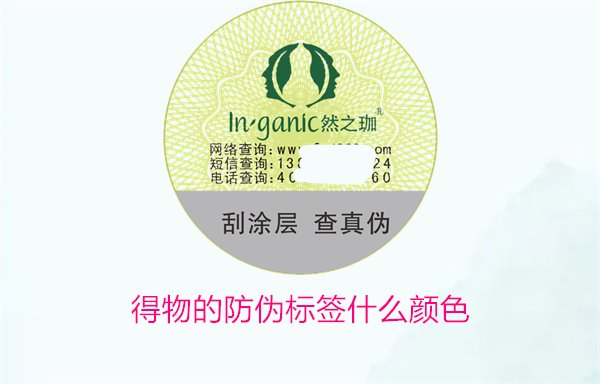 得物的防偽標簽什么顏色？了解得物防偽標簽顏色及其辨識技巧(圖1)