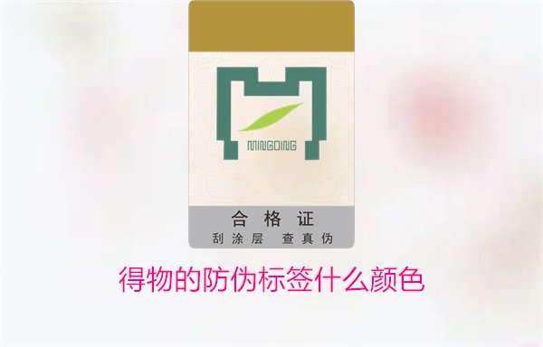 得物的防偽標簽什么顏色？了解得物防偽標簽顏色及其辨識技巧(圖3)