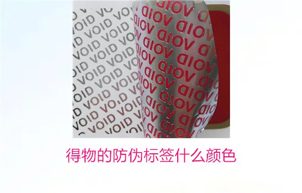 得物的防偽標簽什么顏色？了解得物防偽標簽顏色及其辨識技巧(圖2)