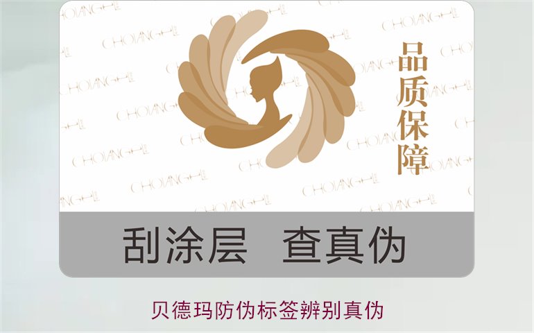 貝德瑪防偽標簽辨別真?zhèn)?，如何通過防偽標簽鑒別貝德瑪產(chǎn)品真?zhèn)?圖1)