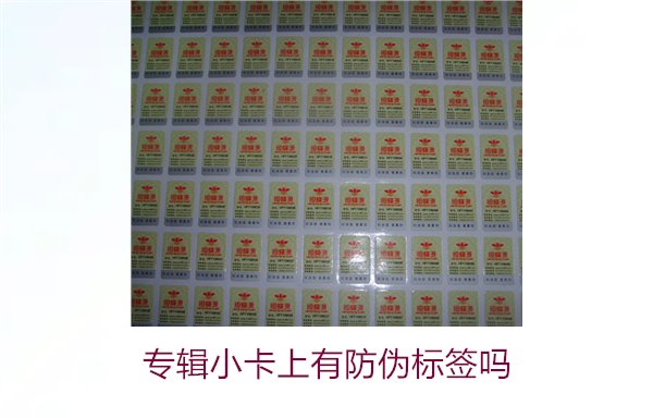 專輯小卡上有防偽標(biāo)簽嗎？了解專輯小卡防偽標(biāo)簽的作用與辨別方法(圖2)