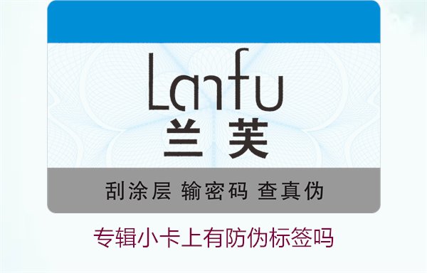 專輯小卡上有防偽標(biāo)簽嗎？了解專輯小卡防偽標(biāo)簽的作用與辨別方法(圖3)