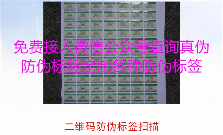 二維碼防偽標(biāo)簽掃描，二維碼防偽標(biāo)簽掃描技術(shù)與防偽效果解析(圖2)