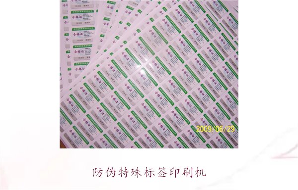 防偽特殊標(biāo)簽印刷機，防偽特殊標(biāo)簽印刷機的種類與使用方法(圖2)