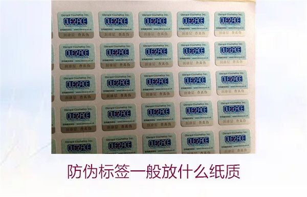 防偽標簽一般放什么紙質(zhì)，防偽標簽常用紙質(zhì)材料及其選擇標準(圖2)