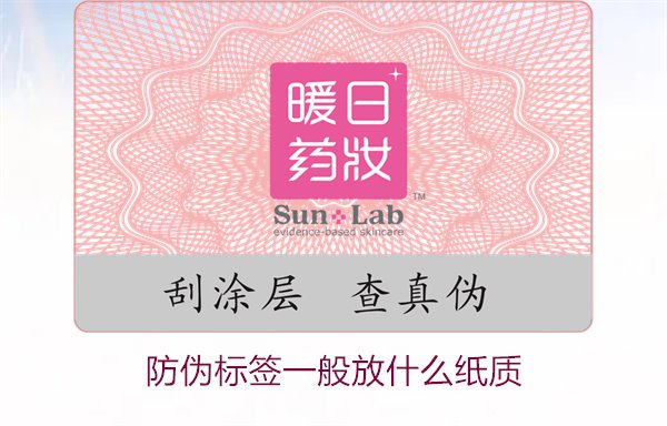 防偽標簽一般放什么紙質(zhì)，防偽標簽常用紙質(zhì)材料及其選擇標準(圖1)