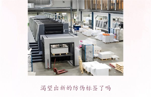 渴望出新的防偽標(biāo)簽了嗎？探討防偽標(biāo)簽技術(shù)的創(chuàng)新與未來(lái)發(fā)展趨勢(shì)(圖3)