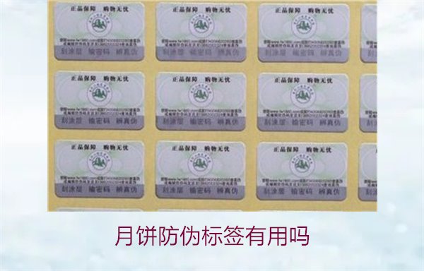 月餅防偽標(biāo)簽有用嗎？月餅防偽標(biāo)簽的作用與辨別技巧(圖2)