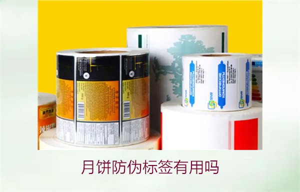 月餅防偽標(biāo)簽有用嗎？月餅防偽標(biāo)簽的作用與辨別技巧(圖1)