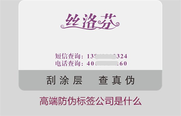 高端防偽標(biāo)簽公司是什么？如何選擇專業(yè)的高端防偽標(biāo)簽公司(圖1)