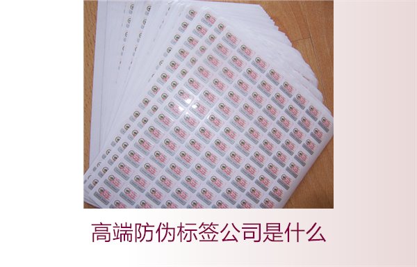 高端防偽標(biāo)簽公司是什么？如何選擇專業(yè)的高端防偽標(biāo)簽公司(圖2)