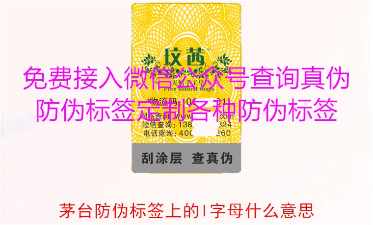 茅臺防偽標簽上的L字母什么意思？揭秘茅臺防偽標簽的L字母含義(圖1)