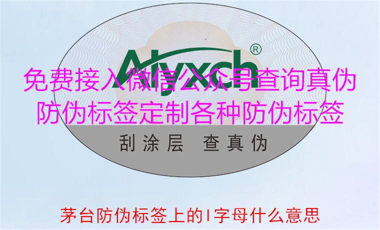茅臺防偽標簽上的L字母什么意思？揭秘茅臺防偽標簽的L字母含義(圖2)