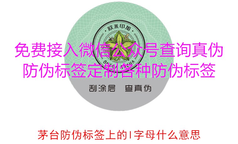 茅臺防偽標簽上的L字母什么意思？揭秘茅臺防偽標簽的L字母含義(圖3)