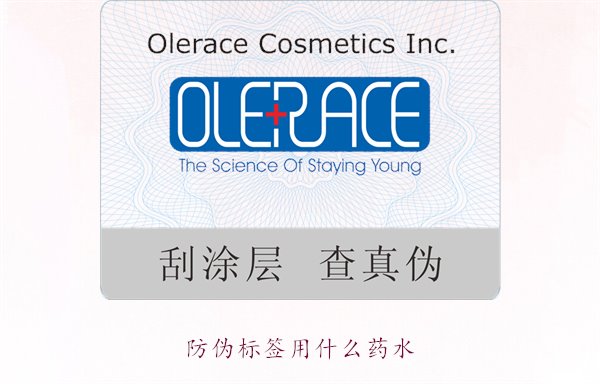 防偽標(biāo)簽用什么藥水？推薦幾種常用的防偽標(biāo)簽溶劑和藥水類型(圖1)