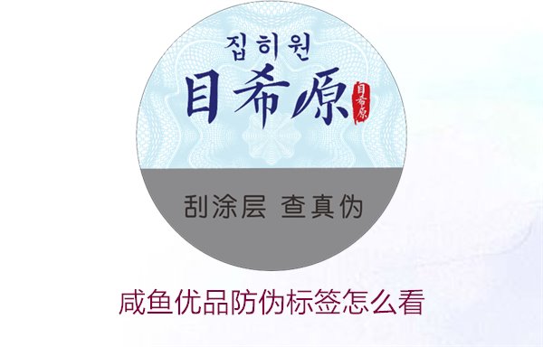 咸魚優(yōu)品防偽標(biāo)簽怎么看，如何辨別咸魚優(yōu)品防偽標(biāo)簽的真?zhèn)?圖1)