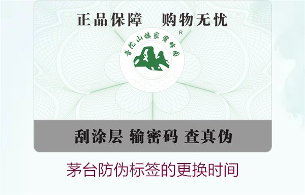 茅臺防偽標(biāo)簽的更換時(shí)間是什么時(shí)候(圖1)