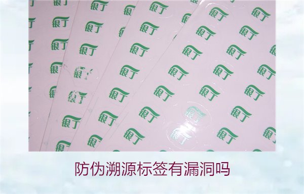防偽溯源標(biāo)簽有漏洞嗎？分析防偽溯源標(biāo)簽存在的潛在風(fēng)險(xiǎn)(圖1)